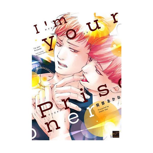※商品画像はイメージや仮デザインが含まれている場合があります。帯の有無など実際と異なる場合があります。出版社:竹書房発売日:2024年08月シリーズ名等:バンブーコミックス 麗人セレクションキーワード:I’myourPrisoner マンガ...