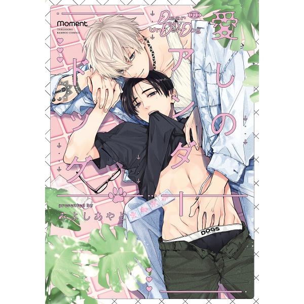 ※商品画像はイメージや仮デザインが含まれている場合があります。帯の有無など実際と異なる場合があります。出版社:竹書房発売日:2024年10月シリーズ名等:バンブーコミックス momentキーワード:愛しのアンダードッグ マンガ 漫画 まんが...