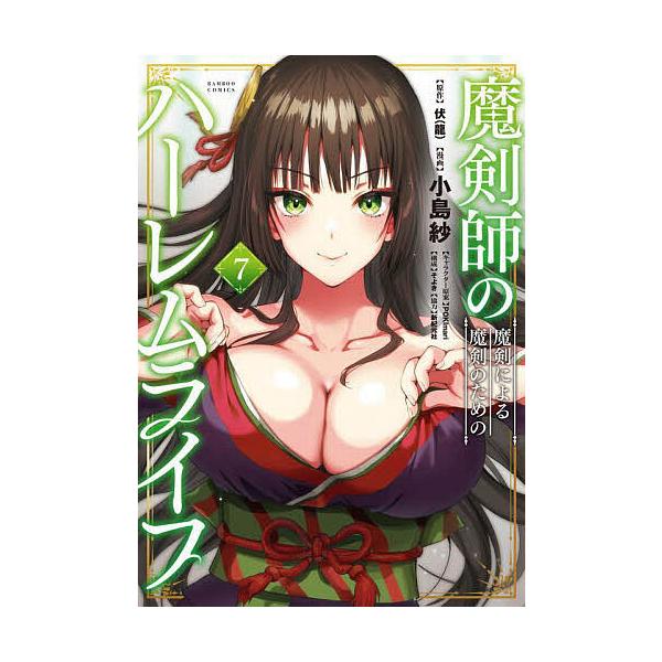 出版社:竹書房発売日:2025年02月シリーズ名等:バンブーコミックスキーワード:魔剣師の魔剣による魔剣のためのハーレ７ 漫画 マンガ まんが まけんしのまけによるまけんのためのはーれむらいふ７ マケンシノマケニヨルマケンノタメノハーレムラ...