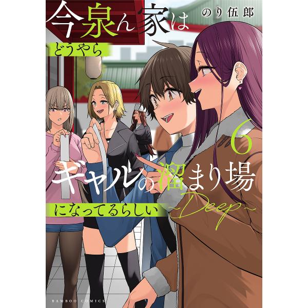 出版社:竹書房発売日:2024年12月シリーズ名等:バンブーコミックスキーワード:今泉ん家はどうやらギャルの溜まり場に６ 漫画 マンガ まんが いまいずみんちはどうやらぎやるのたまりばになつてる イマイズミンチハドウヤラギヤルノタマリバニナ...