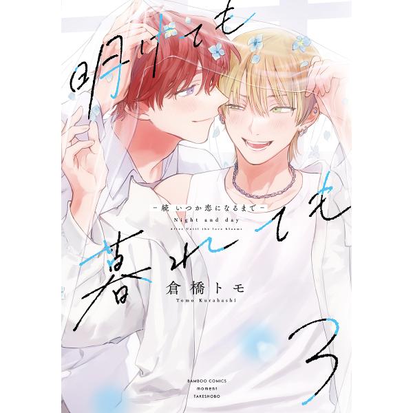 出版社:竹書房発売日:2024年12月シリーズ名等:バンブーコミックス momentキーワード:明けても暮れても−続いつか恋になる３ マンガ 漫画 まんが BL あけてもくれてもぞくいつかこいになるまで３ばんぶー アケテモクレテモゾクイツカ...