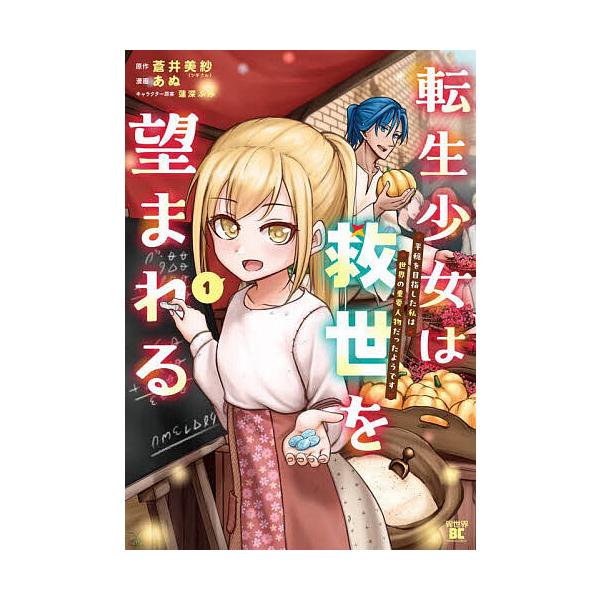 転生少女は救世を望まれる 平穏を目指 1