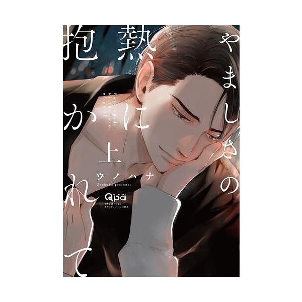 ※商品画像はイメージや仮デザインが含まれている場合があります。帯の有無など実際と異なる場合があります。出版社:竹書房発売日:2025年11月シリーズ名等:バンブーコミックス Qpaコレクションキーワード:やましさの熱に抱かれて上 マンガ 漫...