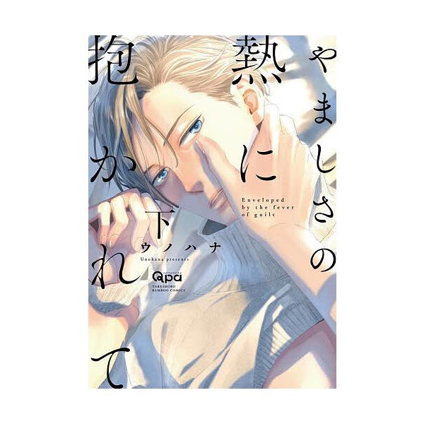 ※商品画像はイメージや仮デザインが含まれている場合があります。帯の有無など実際と異なる場合があります。出版社:竹書房発売日:2025年11月シリーズ名等:バンブーコミックス Qpaコレクションキーワード:やましさの熱に抱かれて下 マンガ 漫...