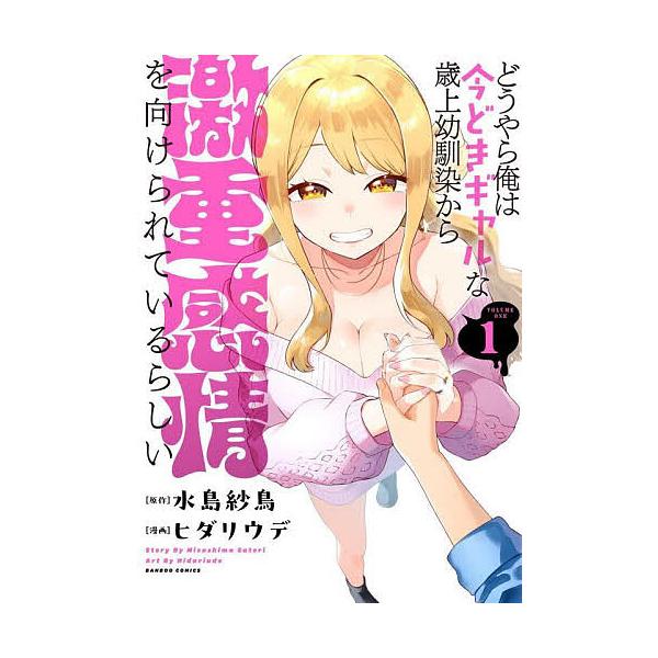 ※商品画像はイメージや仮デザインが含まれている場合があります。帯の有無など実際と異なる場合があります。出版社:竹書房発売日:2025年04月シリーズ名等:バンブーコミックス巻数:1巻キーワード:どうやら俺は今どきギャルな歳上幼馴染１ 漫画 ...