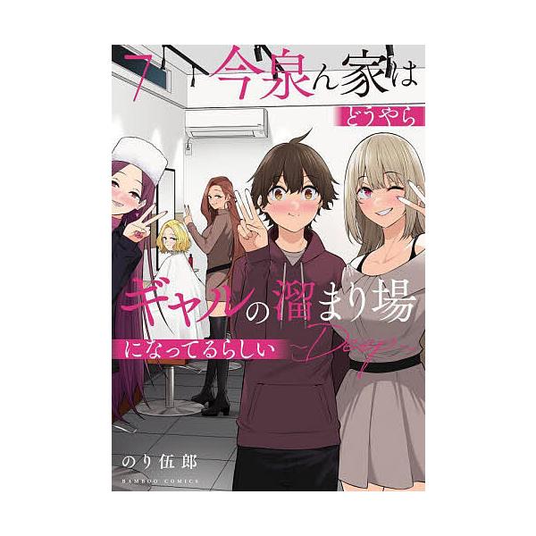 出版社:竹書房発売日:2025年04月シリーズ名等:バンブーコミックスキーワード:今泉ん家はどうやらギャルの溜まり場に７ 漫画 マンガ まんが いまいずみんちはどうやらぎやるのたまりばになつてる イマイズミンチハドウヤラギヤルノタマリバニナ...