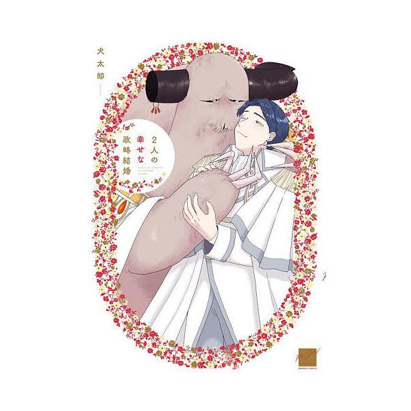 出版社:竹書房発売日:2025年04月シリーズ名等:バンブーコミックス 麗人セレクションキーワード:２人の幸せな政略結婚 マンガ 漫画 まんが BL ふたりのしあわせなせいりやくけつこんばんぶーこみつ フタリノシアワセナセイリヤクケツコンバ...