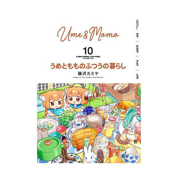 うめともものふつうの暮らし 10