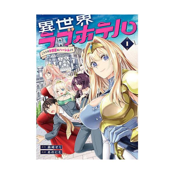 ※商品画像はイメージや仮デザインが含まれている場合があります。帯の有無など実際と異なる場合があります。出版社:竹書房発売日:2025年07月シリーズ名等:バンブーコミックス 異世界BC巻数:1巻キーワード:異世界ラブホテルこちらのお部屋はハ...