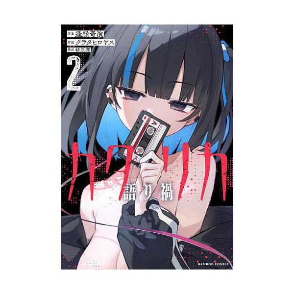 ※商品画像はイメージや仮デザインが含まれている場合があります。帯の有無など実際と異なる場合があります。出版社:竹書房発売日:2025年07月シリーズ名等:バンブーコミックス巻数:2巻キーワード:カタリカ語り禍２ 漫画 マンガ まんが かたり...