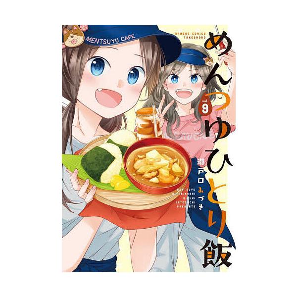 出版社:竹書房発売日:2025年09月シリーズ名等:バンブーコミックスキーワード:めんつゆひとり飯９ 漫画 マンガ まんが めんつゆひとりめし９ばんぶーこみつくす５７６９０ー メンツユヒトリメシ９バンブーコミツクス５７６９０ー せとぐちみづ...