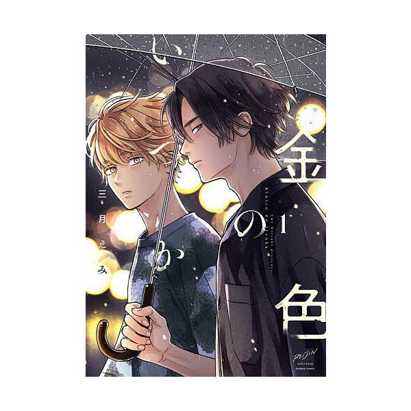 出版社:竹書房発売日:2025年09月シリーズ名等:バンブーコミックス 麗人セレクションキーワード:金色のいつか１ マンガ 漫画 まんが BL きんいろのいつか１ばんぶーこみつくすれいじんせれく キンイロノイツカ１バンブーコミツクスレイジン...