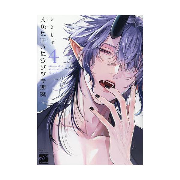 出版社:竹書房発売日:2025年09月シリーズ名等:バンブーコミックス 麗人セレクション巻数:4巻キーワード:人魚と王子とウソツキ悪魔４ マンガ 漫画 まんが BL にんぎよとおうじとうそつきあくま４ばんぶーこみつく ニンギヨトオウジトウソ...