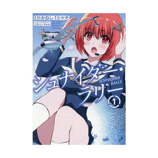 ※商品画像はイメージや仮デザインが含まれている場合があります。帯の有無など実際と異なる場合があります。出版社:竹書房発売日:2025年10月シリーズ名等:バンブーコミックスキーワード:シュナイダー・ラリー１ 漫画 マンガ まんが しゆないだ...