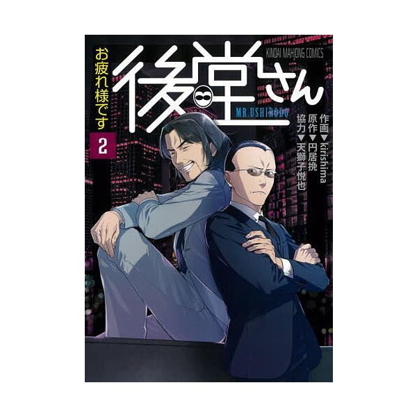 ※商品画像はイメージや仮デザインが含まれている場合があります。帯の有無など実際と異なる場合があります。出版社:竹書房発売日:2025年12月シリーズ名等:近代麻雀コミックス巻数:2巻キーワード:お疲れ様です後堂さん２ 漫画 マンガ まんが ...