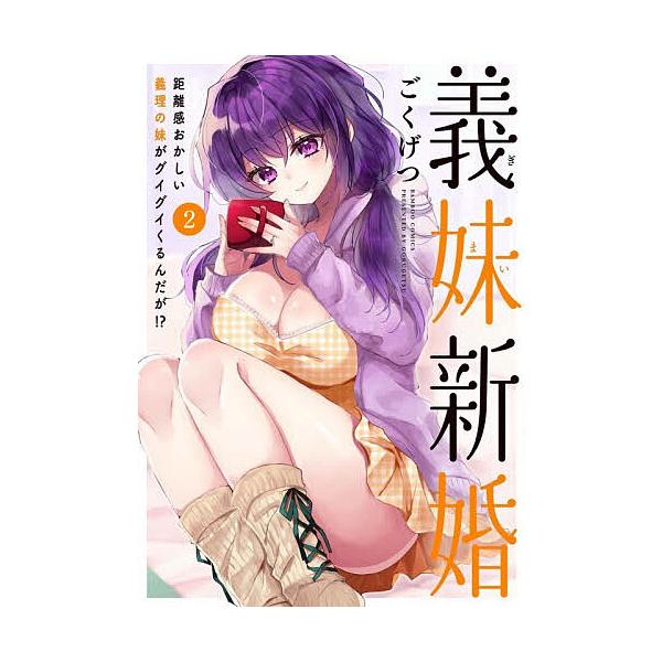 ※商品画像はイメージや仮デザインが含まれている場合があります。帯の有無など実際と異なる場合があります。出版社:竹書房発売日:2025年11月シリーズ名等:バンブーコミックス巻数:2巻キーワード:義妹新婚距離感おかしい義理の妹がグ２ 漫画 マ...