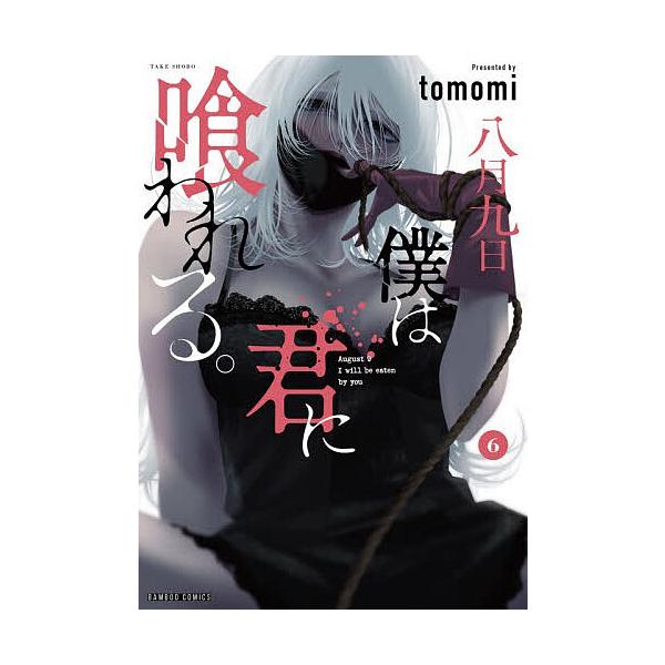 ※商品画像はイメージや仮デザインが含まれている場合があります。帯の有無など実際と異なる場合があります。出版社:竹書房発売日:2025年12月シリーズ名等:バンブーコミックスキーワード:八月九日僕は君に喰われる。６ 漫画 マンガ まんが はち...