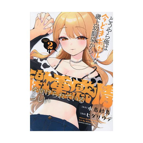 ※商品画像はイメージや仮デザインが含まれている場合があります。帯の有無など実際と異なる場合があります。出版社:竹書房発売日:2025年12月シリーズ名等:バンブーコミックス巻数:2巻キーワード:どうやら俺は今どきギャルな歳上幼馴染２ 漫画 ...