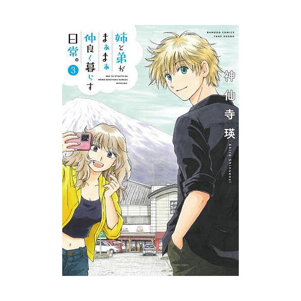 ※商品画像はイメージや仮デザインが含まれている場合があります。帯の有無など実際と異なる場合があります。出版社:竹書房発売日:2025年12月シリーズ名等:バンブーコミックス巻数:3巻キーワード:姉と弟がまぁまぁ仲良く暮らす日常。３ 漫画 マ...
