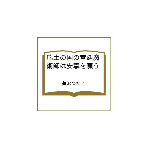 [Release date: January 16, 2026]※商品画像はイメージや仮デザインが含まれている場合があります。帯の有無など実際と異なる場合があります。出版社:竹書房発売日:2026年01月16日シリーズ名等:バンブーコミック...