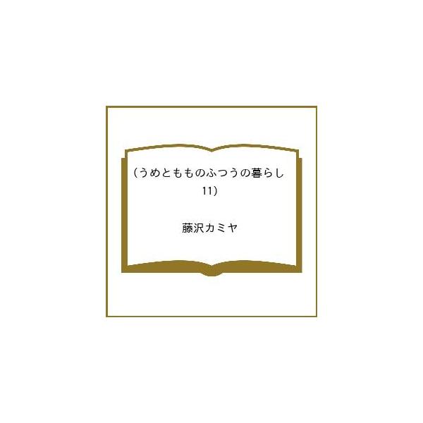 [Release date: January 17, 2026]※商品画像はイメージや仮デザインが含まれている場合があります。帯の有無など実際と異なる場合があります。出版社:竹書房発売日:2026年01月17日シリーズ名等:バンブーコミック...