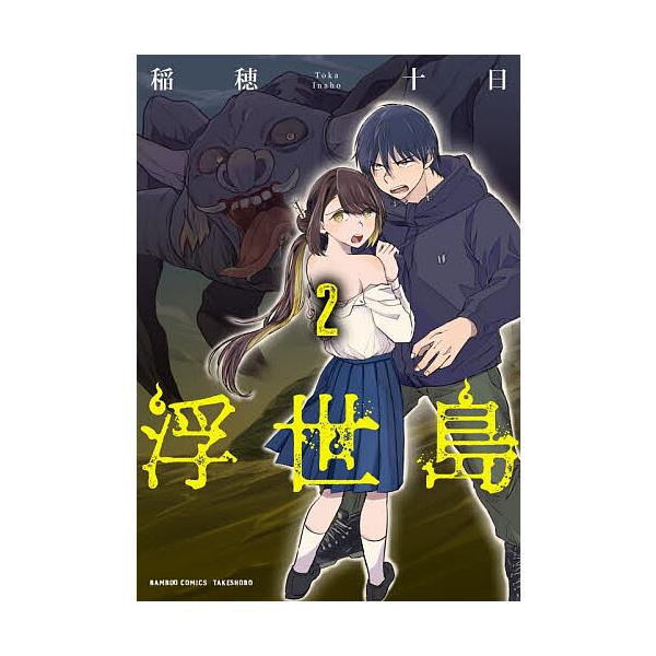 ※商品画像はイメージや仮デザインが含まれている場合があります。帯の有無など実際と異なる場合があります。出版社:竹書房発売日:2026年01月シリーズ名等:バンブーコミックス巻数:2巻キーワード:浮世島２ 漫画 マンガ まんが うきよじま２ば...