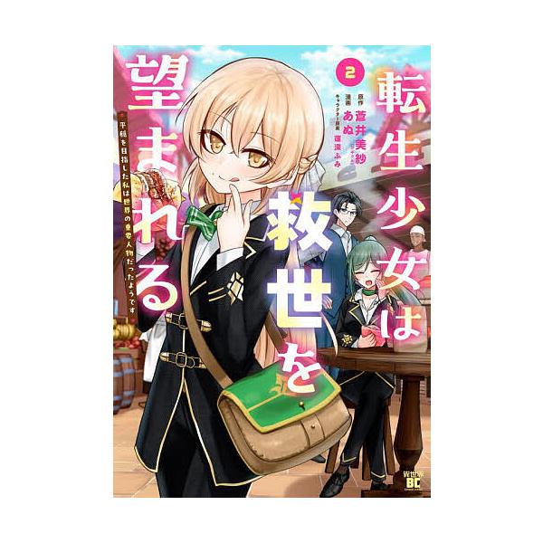 転生少女は救世を望まれる 平穏を目指 2