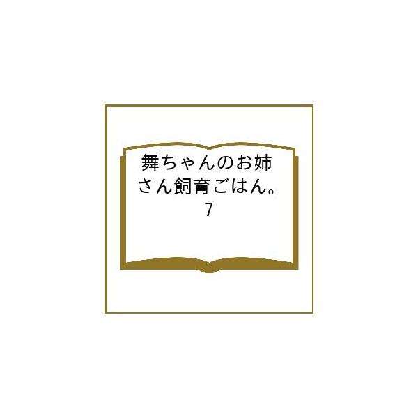 [Release date: February 17, 2026]※商品画像はイメージや仮デザインが含まれている場合があります。帯の有無など実際と異なる場合があります。出版社:竹書房発売日:2026年02月17日シリーズ名等:バンブーコミッ...