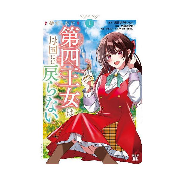 捨てられた第四王女は母国には戻らない 1