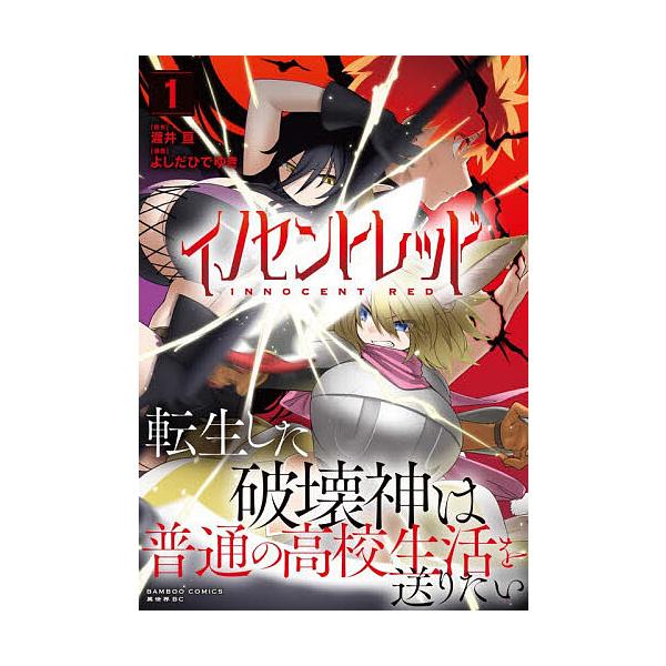 イノセントレッド 転生した破壊神は普 1
