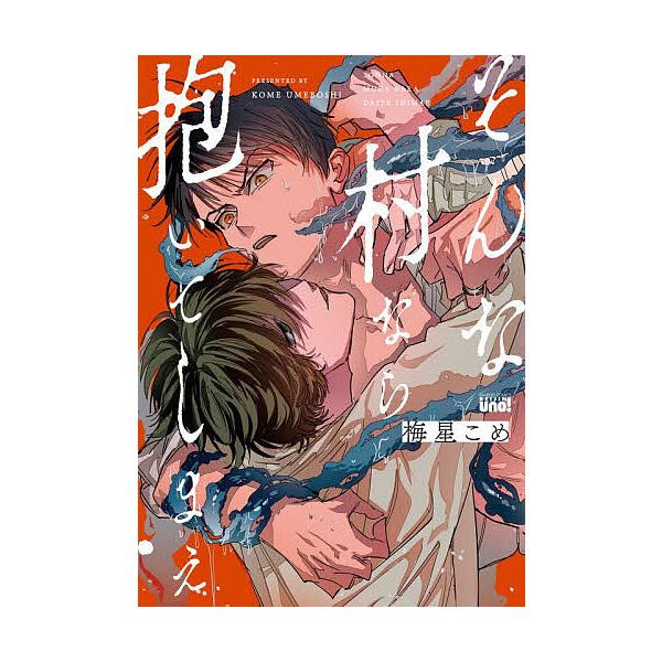 そんな村なら抱いてしまえ