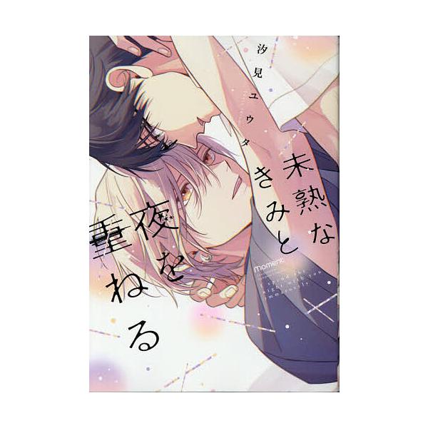 未熟なきみと夜を重ねる