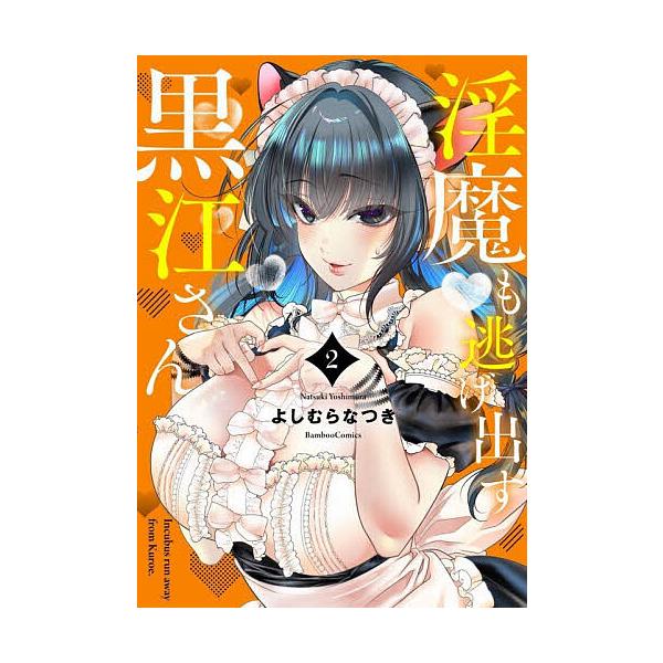 淫魔も逃げ出す黒江さん 2