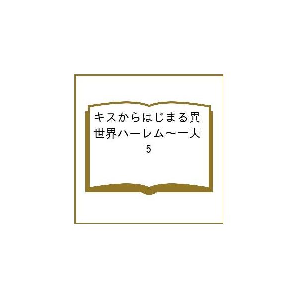 〔予約〕キスからはじまる異世界ハーレム〜一夫 5