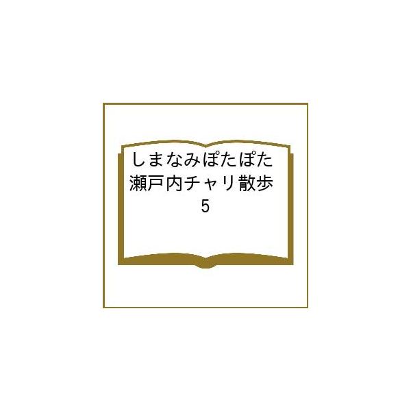 〔予約〕しまなみぽたぽた 瀬戸内チャリ散歩 5