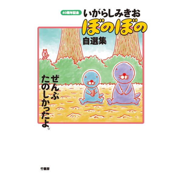 〔予約〕40周年記念 いがらしみきお『ぼのぼの』自選集 ぜんぶ楽しかったよ/いがらしみきお