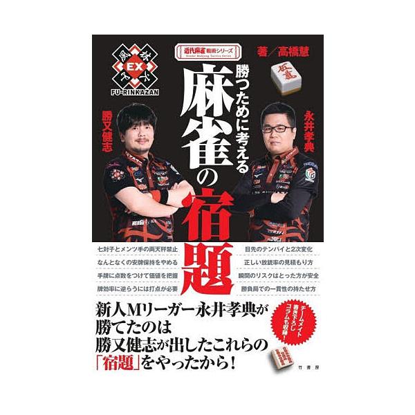 勝つために考える麻雀の宿題/勝又健志/永井孝典/高橋慧