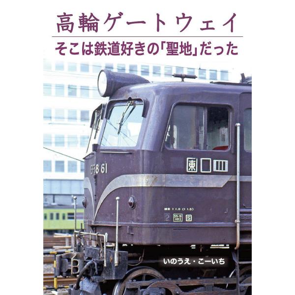 高輪ゲートウェイ そこは鉄道好きの「聖地」だった/いのうえこーいち