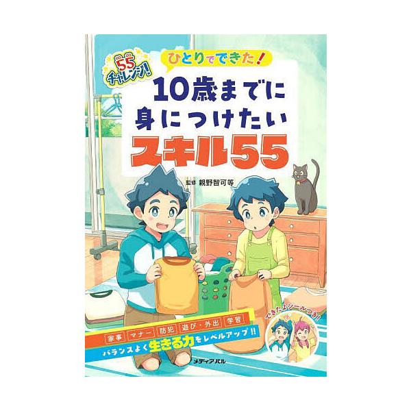 ※商品画像はイメージや仮デザインが含まれている場合があります。帯の有無など実際と異なる場合があります。監修:親野智可等出版社:メディアパル発売日:2025年06月キーワード:ひとりでできた！１０歳までに身につけたいスキル５５５５チャレンジ！...