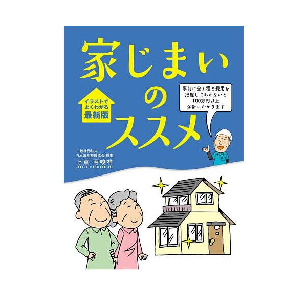 ※商品画像はイメージや仮デザインが含まれている場合があります。帯の有無など実際と異なる場合があります。著:上東丙唆祥出版社:メディアパル発売日:2025年11月キーワード:家じまいのススメ上東丙唆祥 いえじまいのすすめ イエジマイノススメ ...