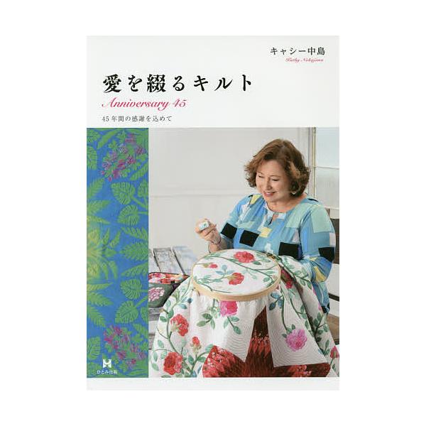 愛を綴るキルト Anniversary 45 45年間の感謝を込めて/キャシー中島