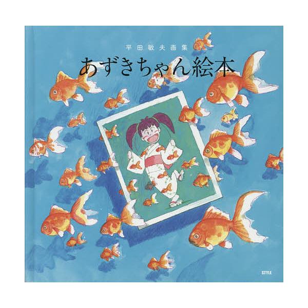 あずきちゃん絵本 平田敏夫画集/平田敏夫