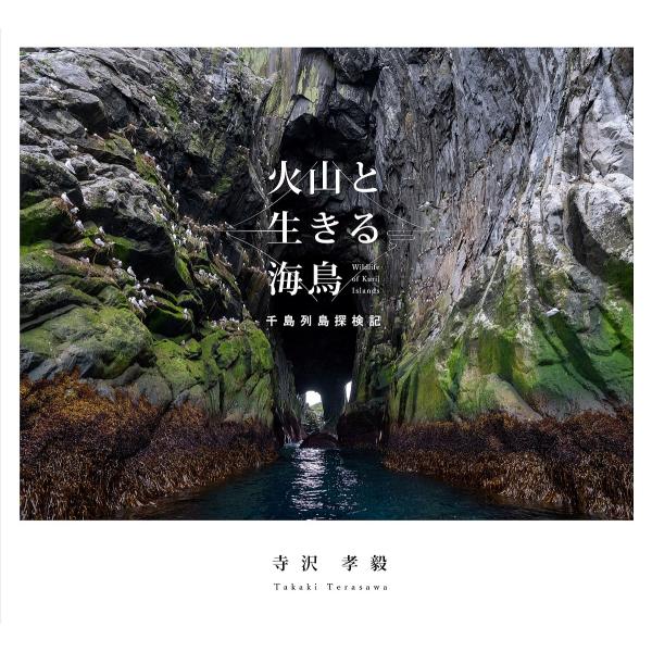 火山と生きる海鳥 千島列島探検記 Wildlife of Kuril Islands/寺沢孝毅
