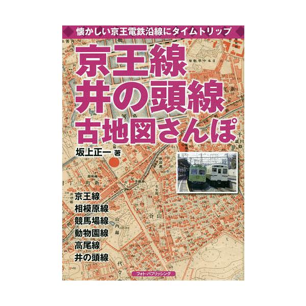 京王線、井の頭線古地図さんぽ 懐かしい京王電鉄沿線にタイムトリップ/坂上正一