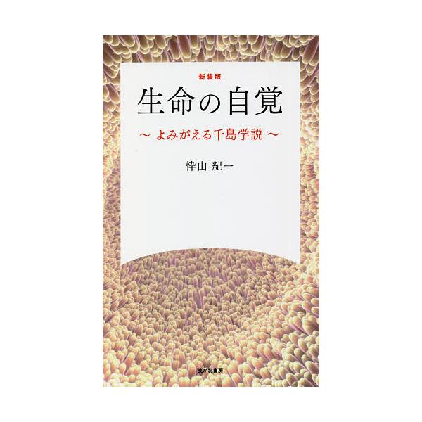 ※商品画像はイメージや仮デザインが含まれている場合があります。帯の有無など実際と異なる場合があります。著:忰山紀一出版社:笑がお書房発売日:2021年07月キーワード:生命の自覚よみがえる千島学説新装版忰山紀一 せいめいのじかくよみがえるち...