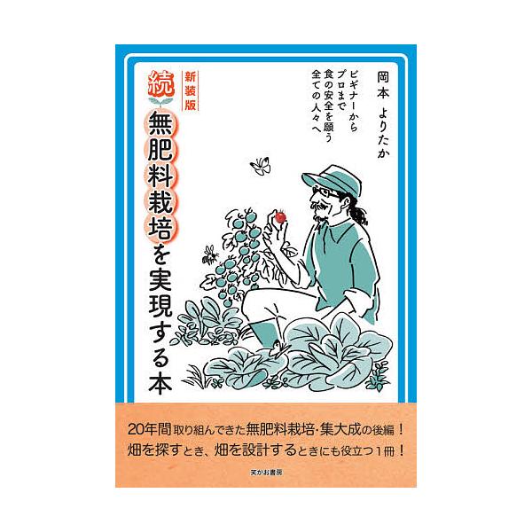 ※商品画像はイメージや仮デザインが含まれている場合があります。帯の有無など実際と異なる場合があります。著:岡本よりたか出版社:笑がお書房発売日:2021年09月キーワード:無肥料栽培を実現する本ビギナーからプロまで食の安全を願う全ての人々へ...