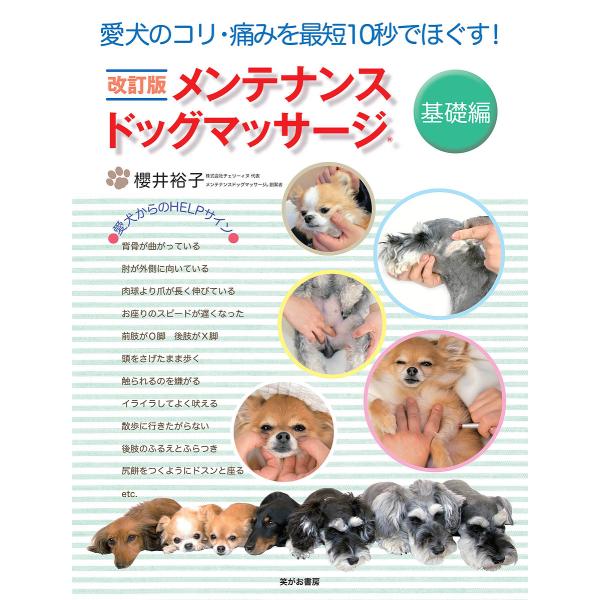 ※商品画像はイメージや仮デザインが含まれている場合があります。帯の有無など実際と異なる場合があります。著:櫻井裕子出版社:笑がお書房発売日:2021年12月キーワード:メンテナンスドッグマッサージ愛犬のコリ・痛みを最短１０秒でほぐす！基礎編...