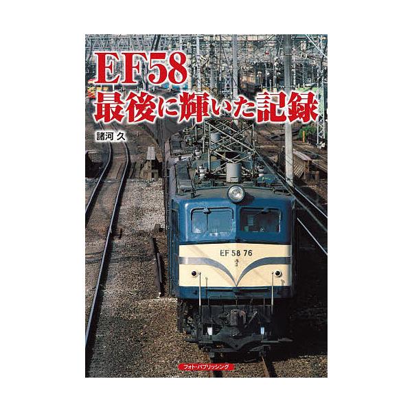 著:諸河久出版社:フォト・パブリッシング発売日:2022年06月キーワード:EF５８最後に輝いた記録諸河久 いーえふごじゆうはちさいごにかがやいたきろくＥＦ／ イーエフゴジユウハチサイゴニカガヤイタキロクＥＦ／ もろかわ ひさし モロカワ ヒサシ