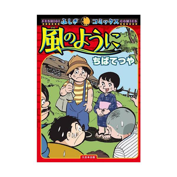 風のように/ちばてつや