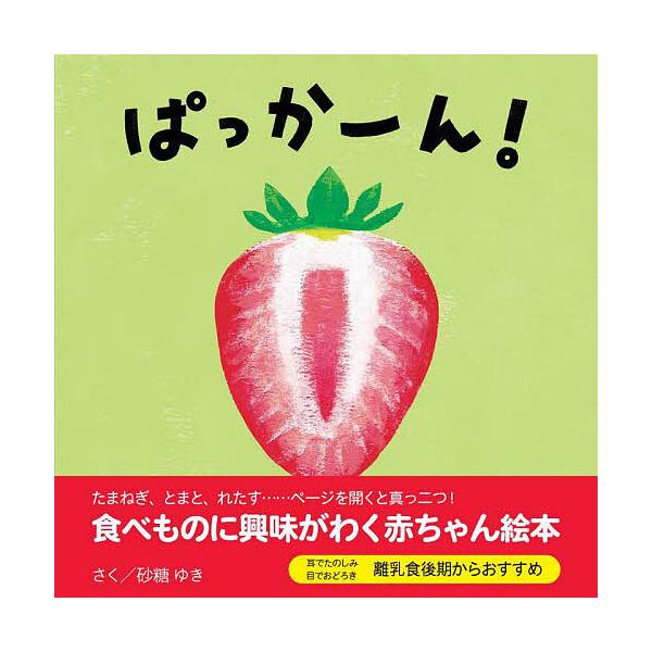 さく:砂糖ゆき出版社:エンブックス発売日:2022年09月シリーズ名等:エンブックスの赤ちゃん絵本キーワード:ぱっかーん！砂糖ゆき えほん 絵本 プレゼント ギフト 誕生日 子供 クリスマス 1歳 2歳 3歳 子ども こども ぱつかーんえん...